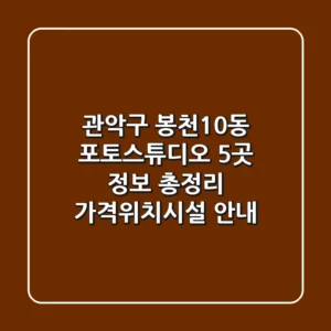 관악구 봉천10동 포토스튜디오 5곳 정보 총정리 - 가격/위치/시설 안내
