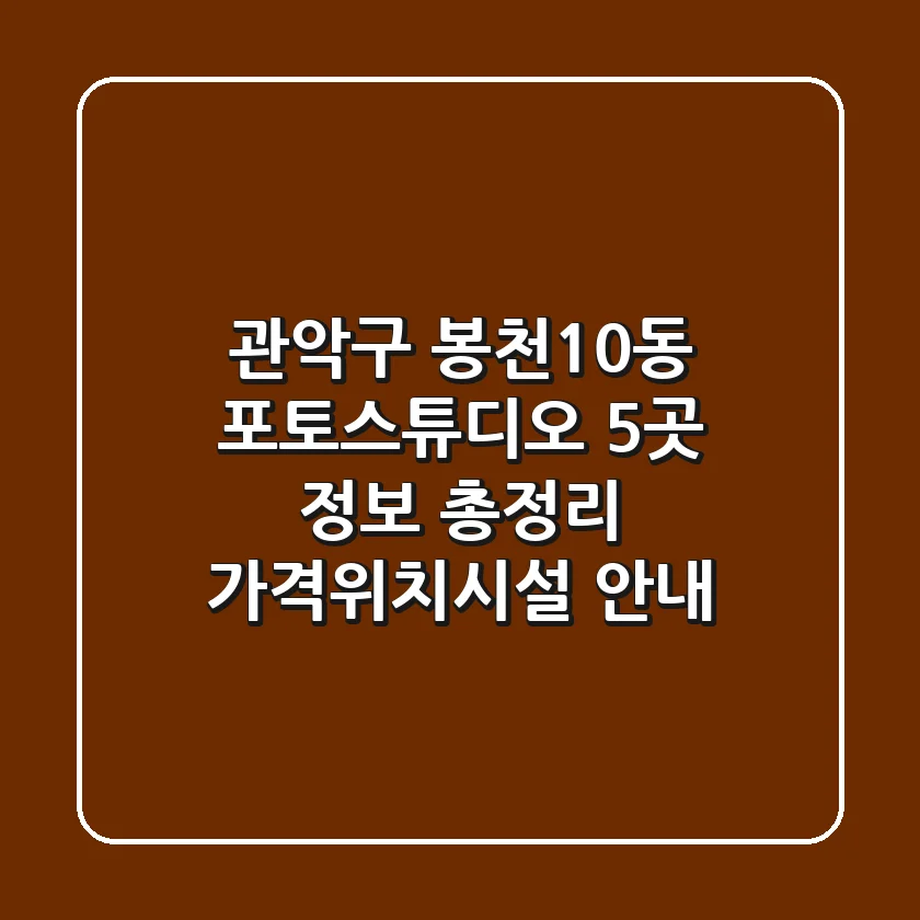 관악구 봉천10동 포토스튜디오 5곳 정보 총정리 - 가격/위치/시설 안내