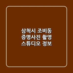 삼척시 조비동 증명사진 촬영 스튜디오 정보