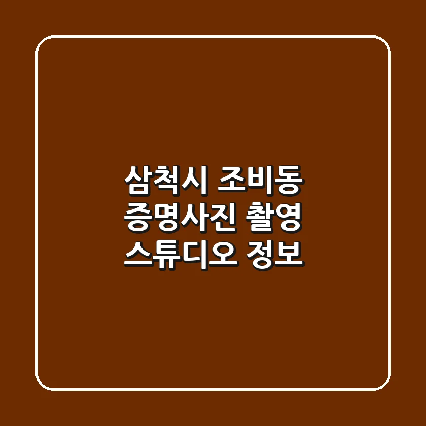 삼척시 조비동 증명사진 촬영 스튜디오 정보