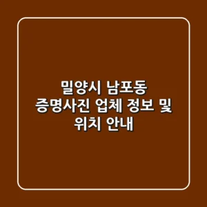 밀양시 남포동 증명사진 업체 정보 및 위치 안내