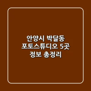 안양시 박달동 포토스튜디오 5곳 정보 총정리