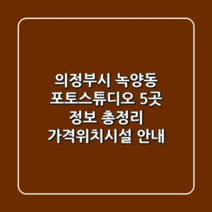 의정부시 녹양동 포토스튜디오 5곳 정보 총정리 - 가격/위치/시설 안내