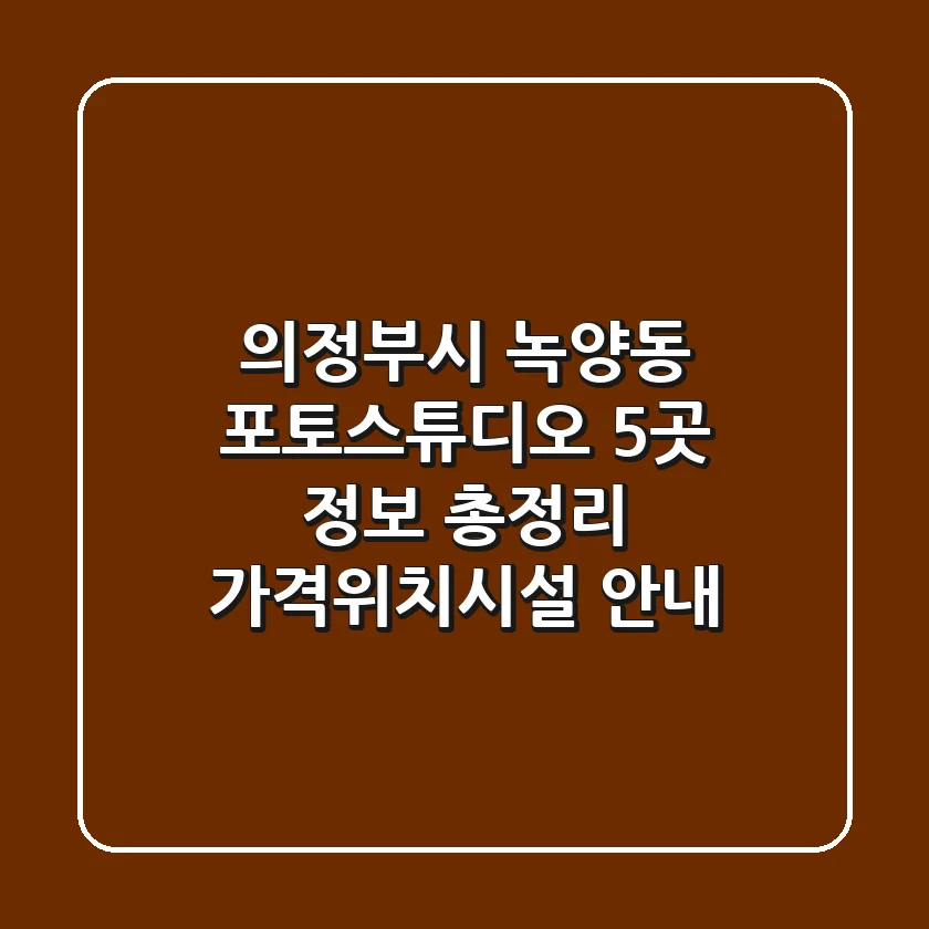 의정부시 녹양동 포토스튜디오 5곳 정보 총정리 - 가격/위치/시설 안내