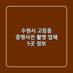 수원시 고등동 증명사진 촬영 업체 5곳 정보