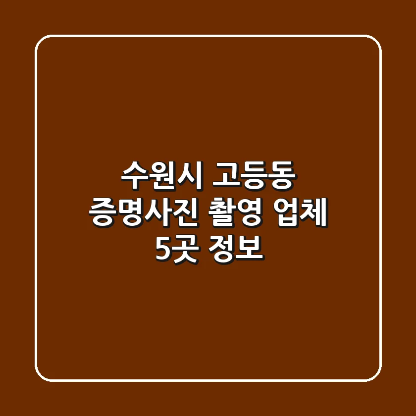 수원시 고등동 증명사진 촬영 업체 5곳 정보