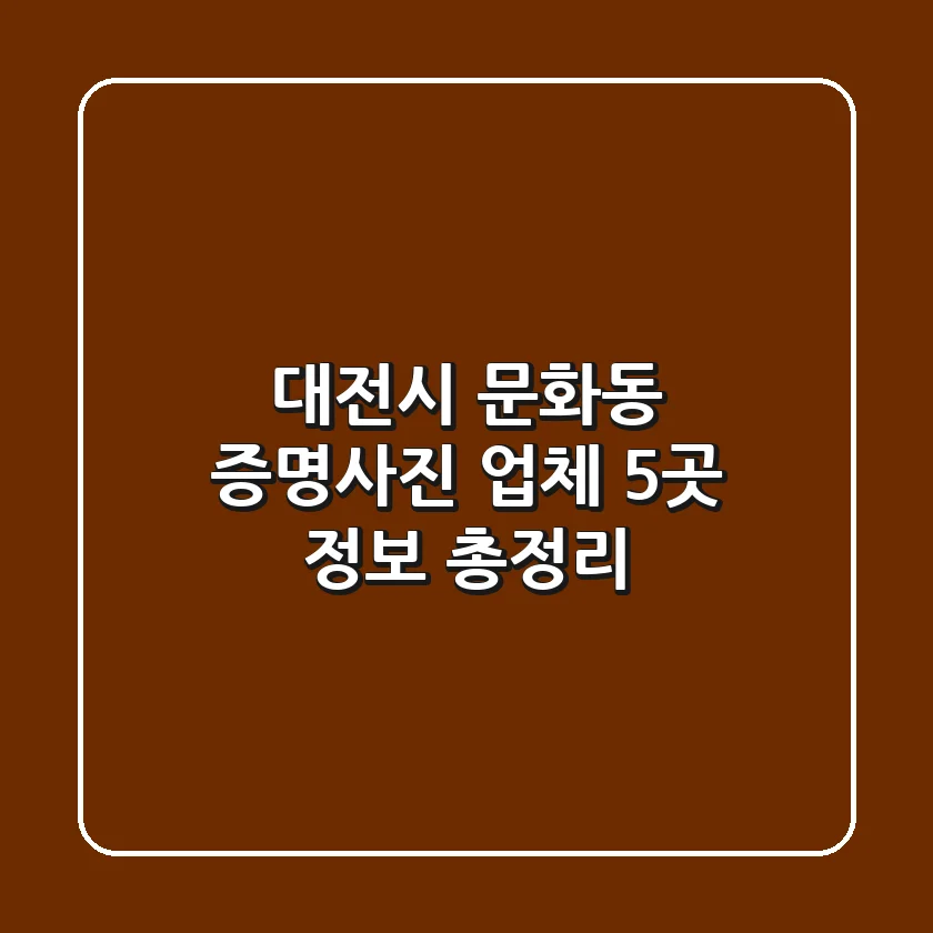대전시 문화동 증명사진 업체 5곳 정보 총정리