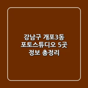 강남구 개포3동 포토스튜디오 5곳 정보 총정리