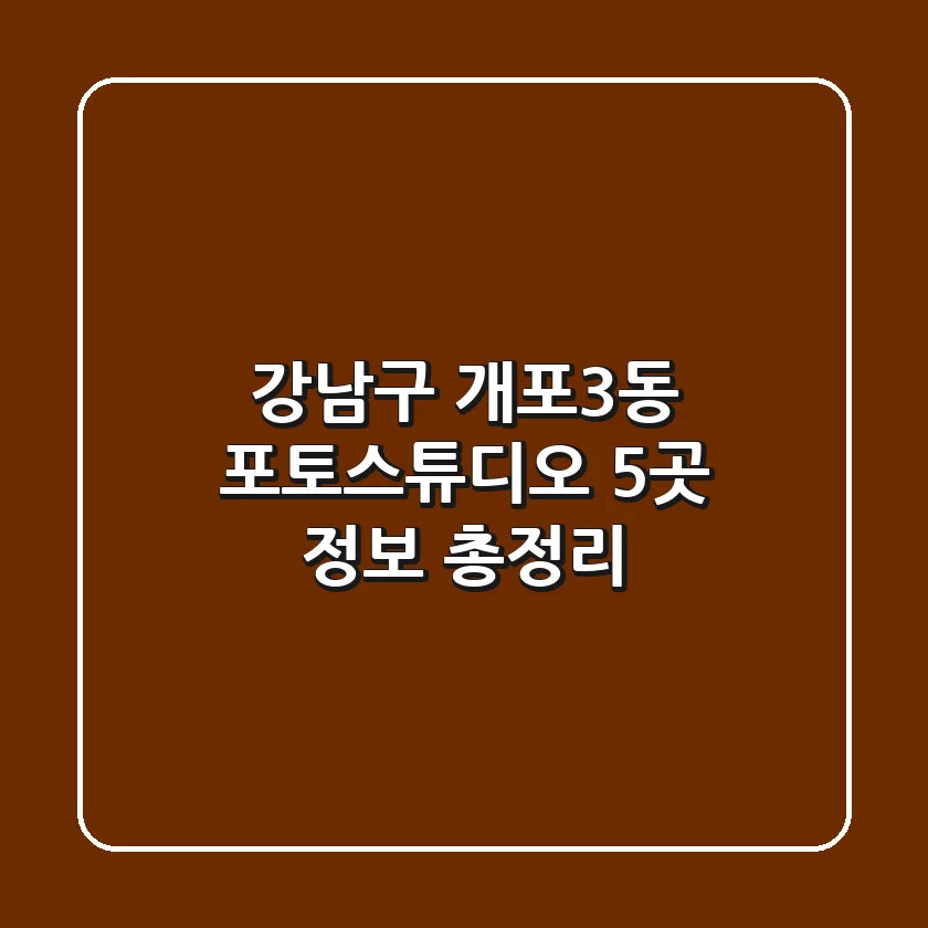 강남구 개포3동 포토스튜디오 5곳 정보 총정리