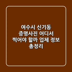 여수시 신기동 증명사진, 어디서 찍어야 할까? 업체 정보 총정리