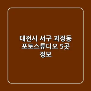 대전시 서구 괴정동 포토스튜디오 5곳 정보