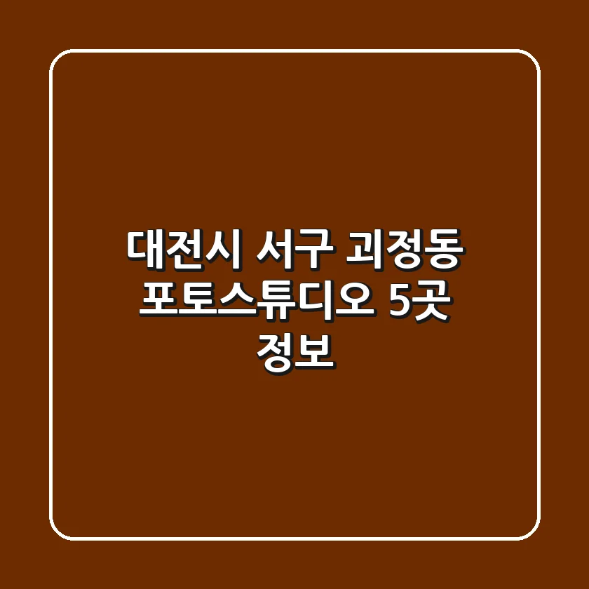 대전시 서구 괴정동 포토스튜디오 5곳 정보
