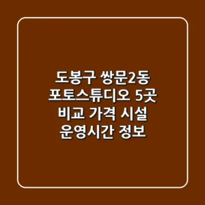 도봉구 쌍문2동 포토스튜디오 5곳 비교 - 가격, 시설, 운영시간 정보