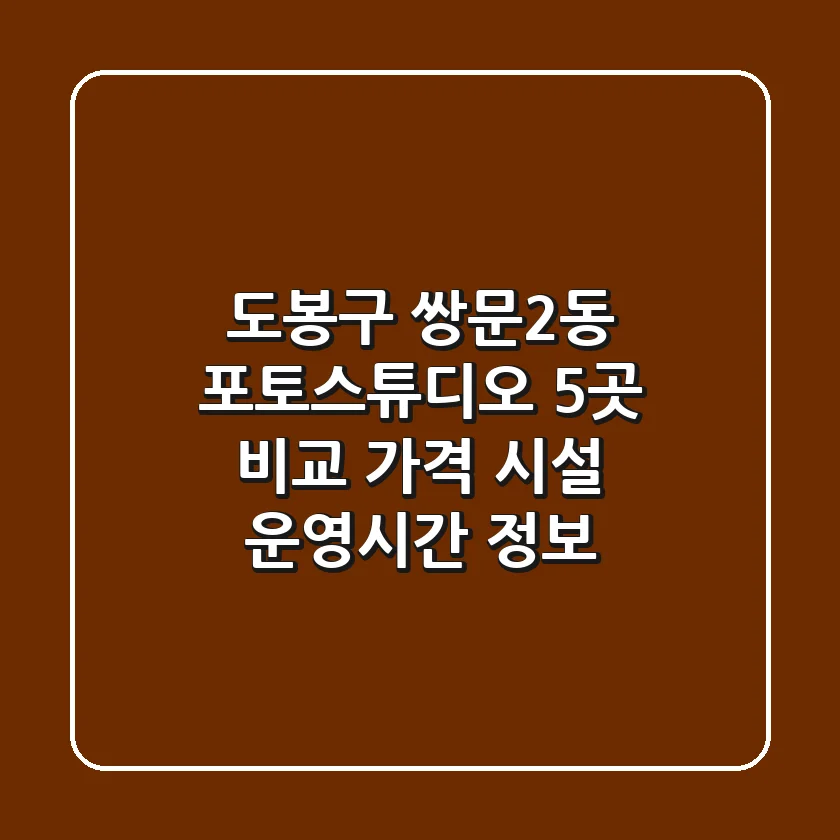도봉구 쌍문2동 포토스튜디오 5곳 비교 - 가격, 시설, 운영시간 정보