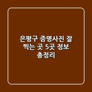 은평구 증명사진 잘 찍는 곳 5곳 정보 총정리