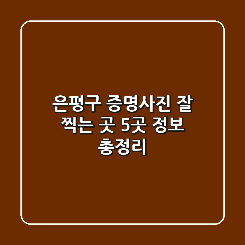은평구 증명사진 잘 찍는 곳 5곳 정보 총정리