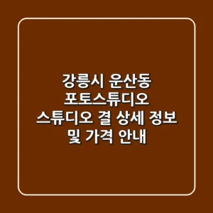 강릉시 운산동 포토스튜디오: 스튜디오 결 상세 정보 및 가격 안내