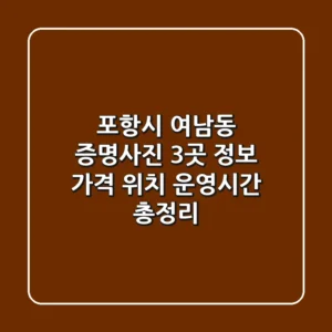포항시 여남동 증명사진 3곳 정보: 가격, 위치, 운영시간 총정리