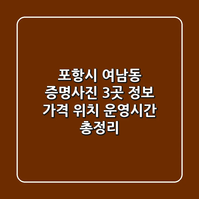 포항시 여남동 증명사진 3곳 정보: 가격, 위치, 운영시간 총정리