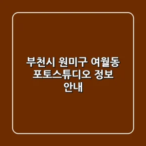부천시 원미구 여월동 포토스튜디오 정보 안내
