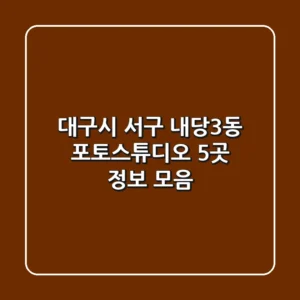 대구시 서구 내당3동 포토스튜디오 5곳 정보 모음