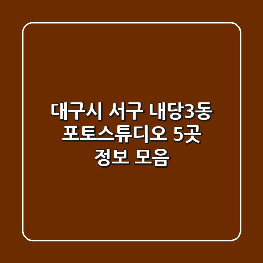 대구시 서구 내당3동 포토스튜디오 5곳 정보 모음