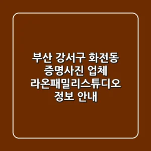 부산 강서구 화전동 증명사진 업체: 라온패밀리스튜디오 정보 안내