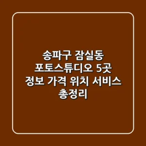 송파구 잠실동 포토스튜디오 5곳 정보: 가격, 위치, 서비스 총정리