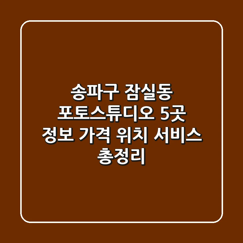 송파구 잠실동 포토스튜디오 5곳 정보: 가격, 위치, 서비스 총정리