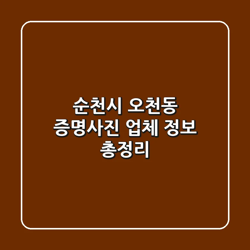 순천시 오천동 증명사진: 업체 정보 총정리