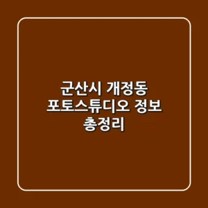 군산시 개정동 포토스튜디오 정보 총정리