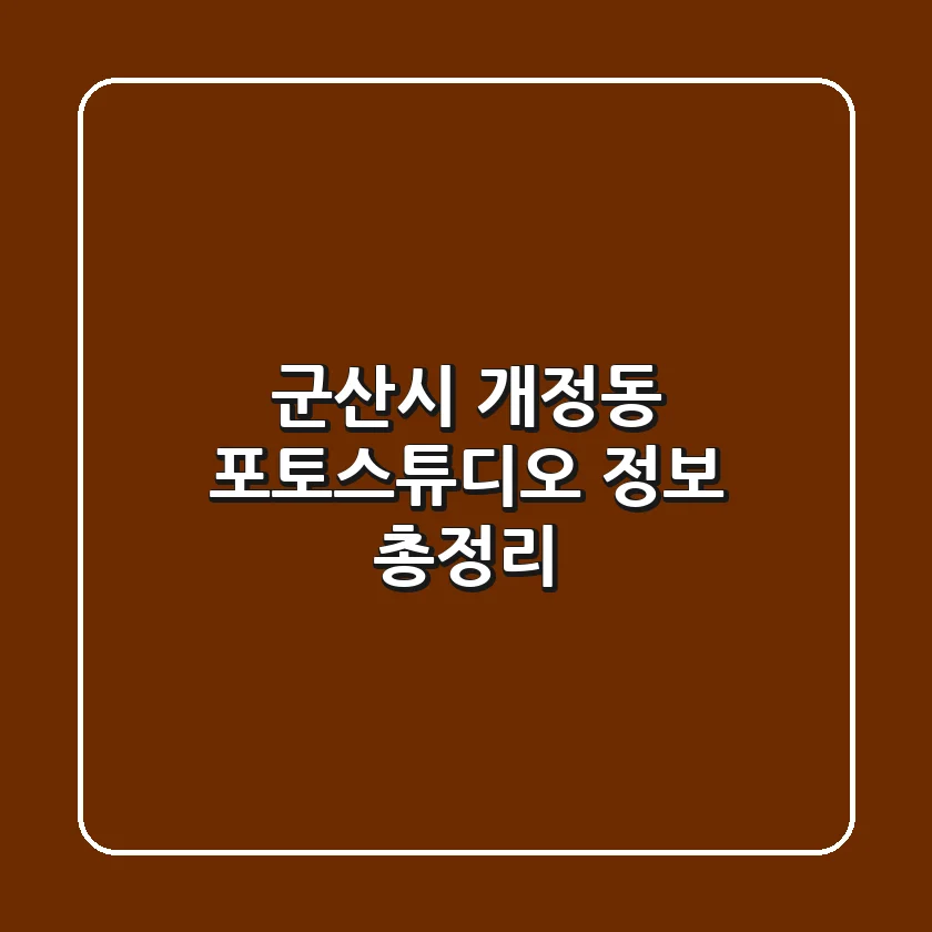 군산시 개정동 포토스튜디오 정보 총정리