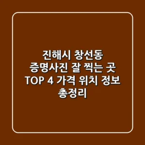 진해시 창선동 증명사진 잘 찍는 곳 TOP 4 - 가격, 위치, 정보 총정리