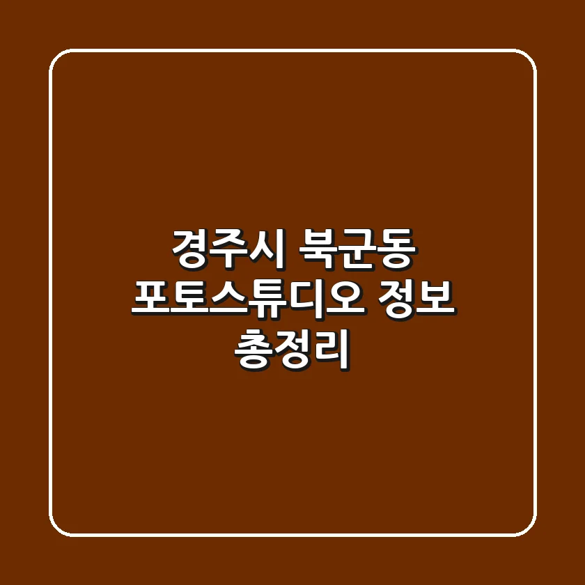 경주시 북군동 포토스튜디오 정보 총정리