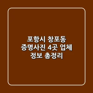 포항시 창포동 증명사진: 4곳 업체 정보 총정리