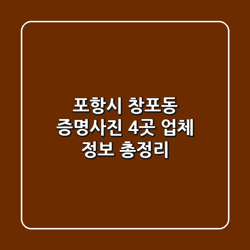 포항시 창포동 증명사진: 4곳 업체 정보 총정리