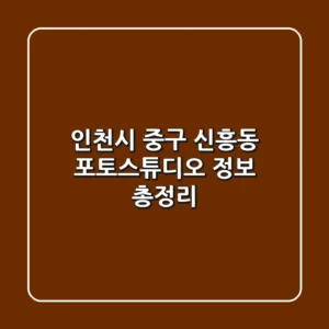 인천시 중구 신흥동 포토스튜디오 정보 총정리