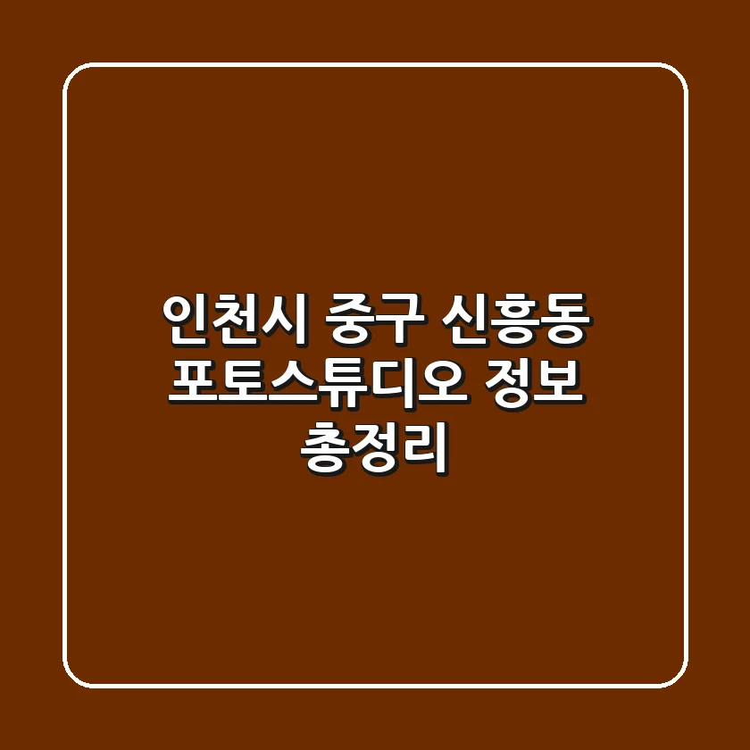 인천시 중구 신흥동 포토스튜디오 정보 총정리