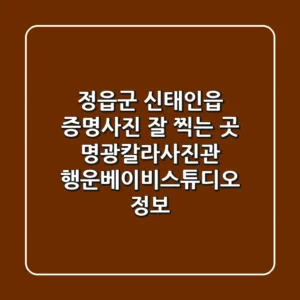 정읍군 신태인읍 증명사진 잘 찍는 곳: 명광칼라사진관, 행운베이비스튜디오 정보