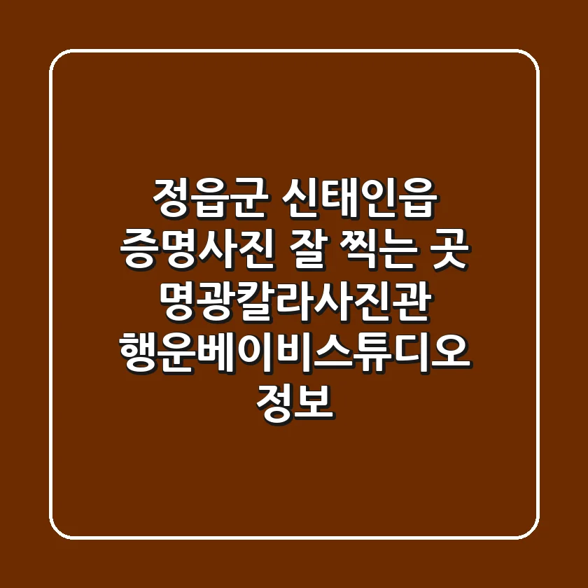 정읍군 신태인읍 증명사진 잘 찍는 곳: 명광칼라사진관, 행운베이비스튜디오 정보