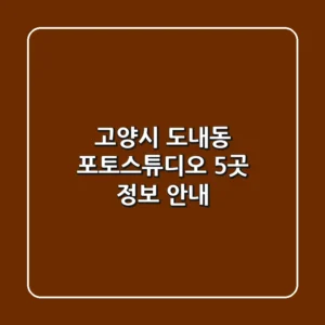 고양시 도내동 포토스튜디오 5곳 정보 안내