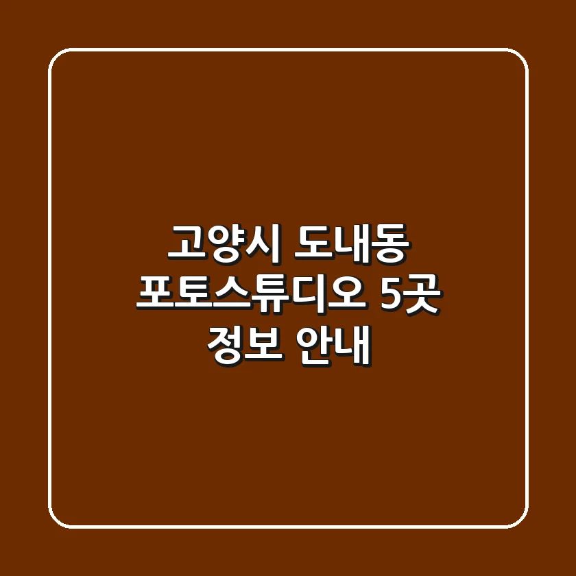 고양시 도내동 포토스튜디오 5곳 정보 안내