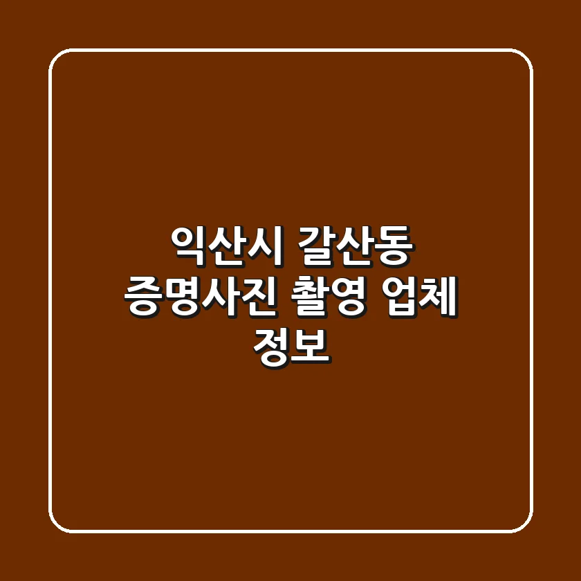 익산시 갈산동 증명사진 촬영 업체 정보
