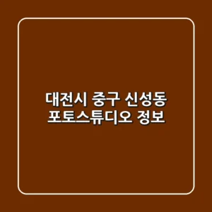 대전시 중구 신성동 포토스튜디오 정보