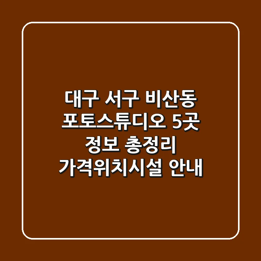 대구 서구 비산동 포토스튜디오 5곳 정보 총정리 - 가격/위치/시설 안내