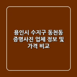 용인시 수지구 동천동 증명사진: 업체 정보 및 가격 비교