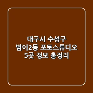 대구시 수성구 범어2동 포토스튜디오 5곳 정보 총정리