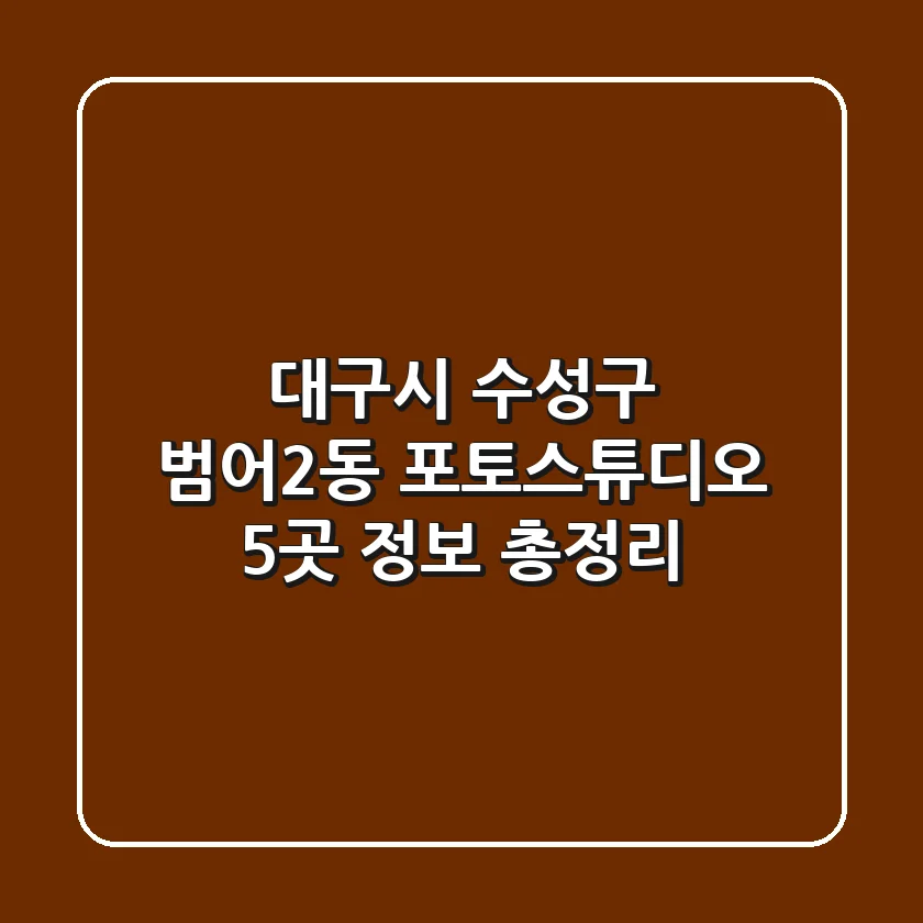 대구시 수성구 범어2동 포토스튜디오 5곳 정보 총정리