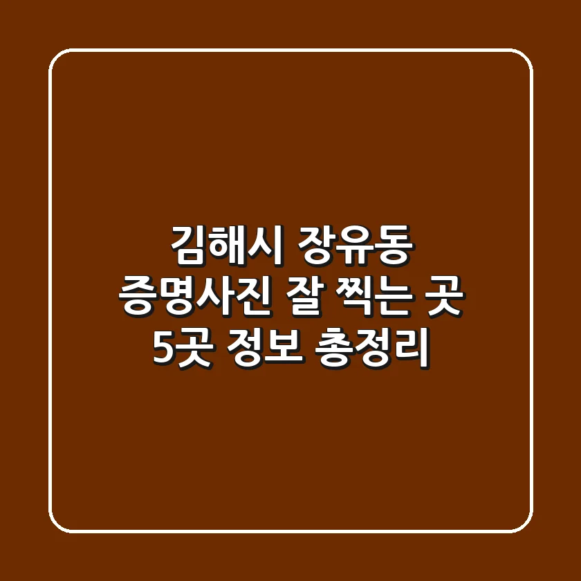 김해시 장유동 증명사진 잘 찍는 곳 5곳 정보 총정리