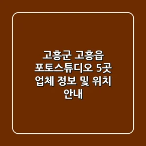 고흥군 고흥읍 포토스튜디오 5곳: 업체 정보 및 위치 안내
